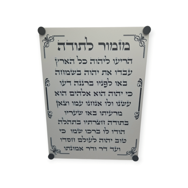 מזמור לתודה תליה לבן מט 30/40 ס"מ