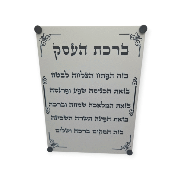 ברכת העסק תליה לבן מט 30/40 ס"מ