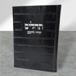 תהלים כותל