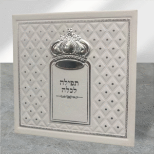 תפילה לכלה