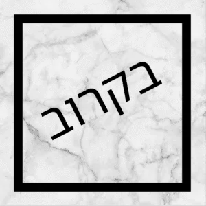 מעמדי זיכרון צדיקים