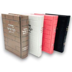 סידורי כותל בנות