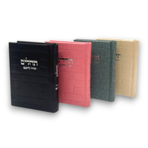 תהלים קטן כותל