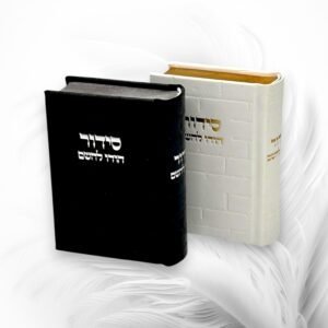 סידורי כותל בנים קטן