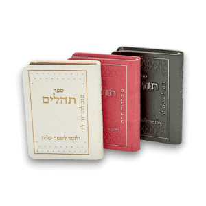 תהלים קטן כריכה רכה